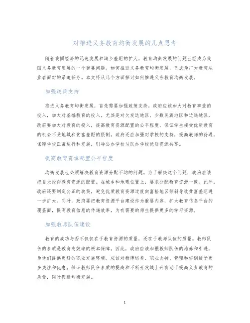 对推进义务教育均衡发展的几点思考