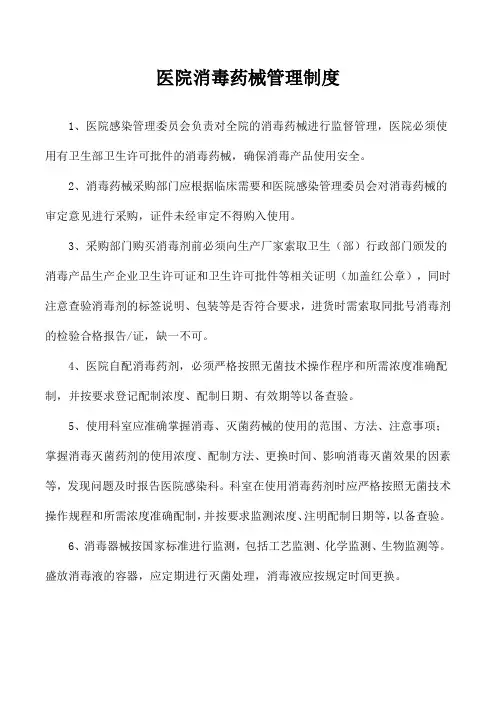 医院消毒药械管理制度