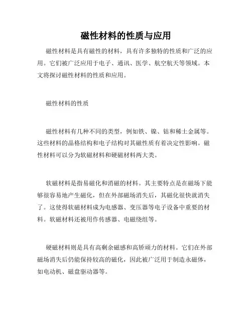 磁性材料的性质与应用