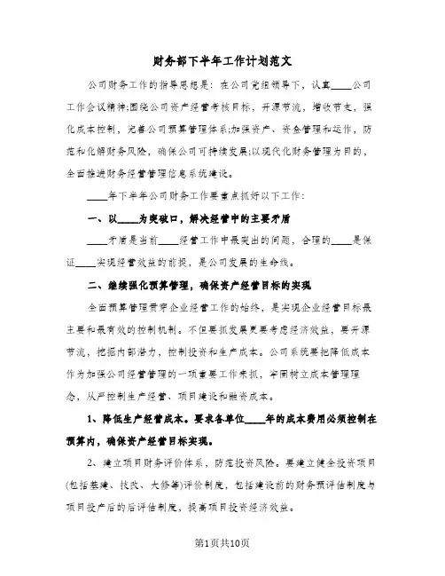 财务部下半年工作计划范文(4篇)