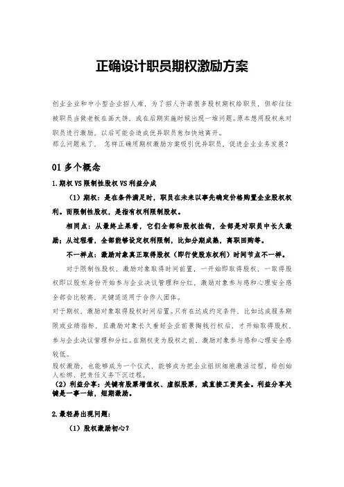 正确设计员工期权激励专项方案