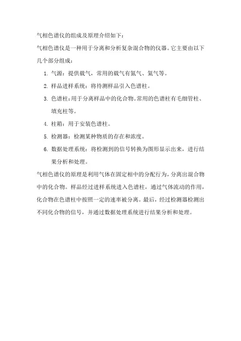 气相色谱仪的组成及原理