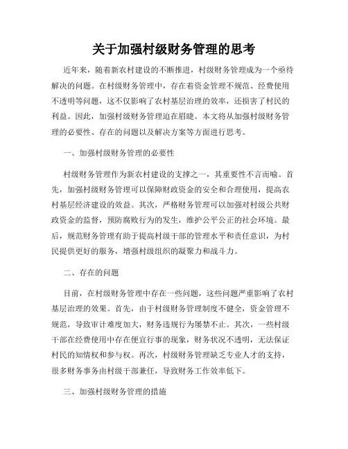关于加强村级财务管理的思考