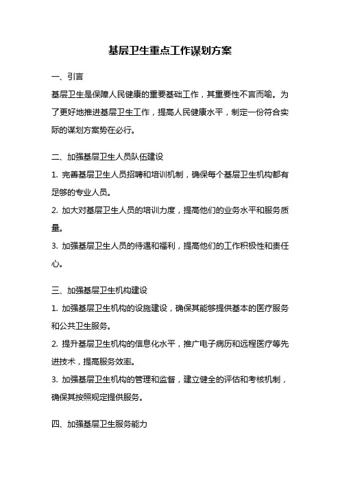 基层卫生重点工作谋划方案