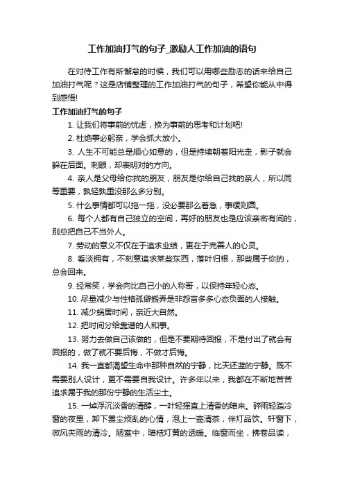 工作加油打气的句子_激励人工作加油的语句