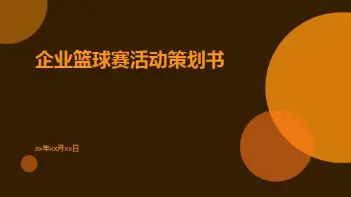 企业篮球赛活动策划书PPT