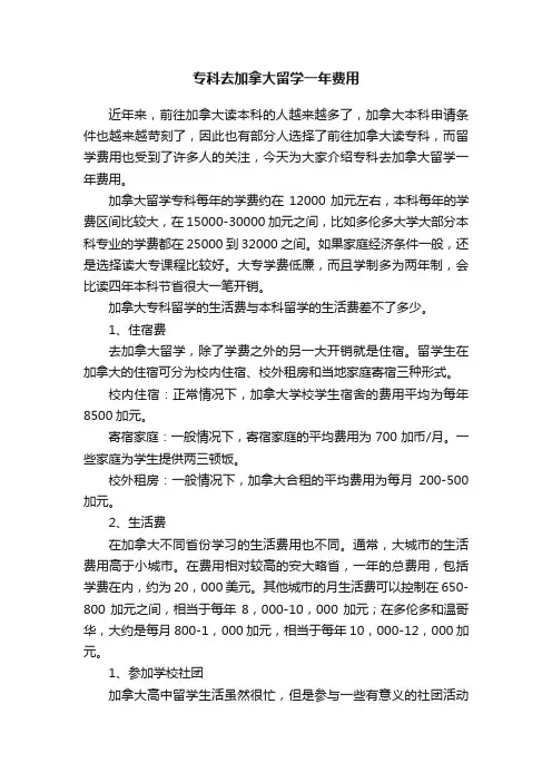 专科去加拿大留学一年费用
