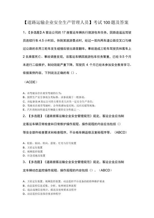 道路运输企业安全生产管理人员考试100题及答案