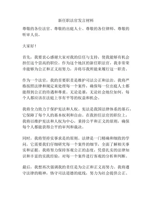 新任职法官发言材料