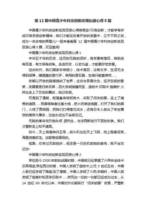 第12届中国青少年科技创新奖观后感心得5篇