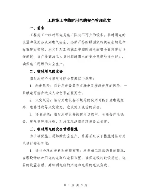 工程施工中临时用电的安全管理范文
