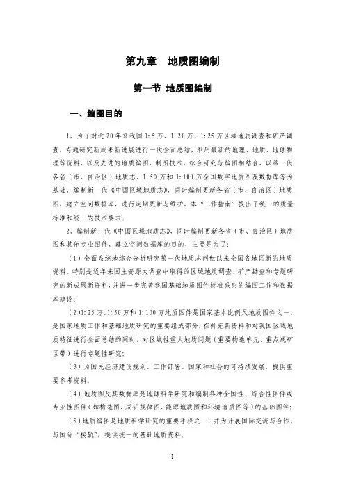 地质图编制——精选推荐