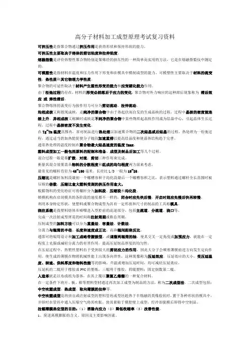 高分子材料成型加工原理复习题及答案