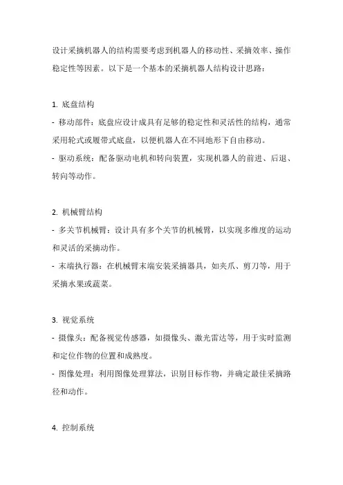 采摘机器人结构设计