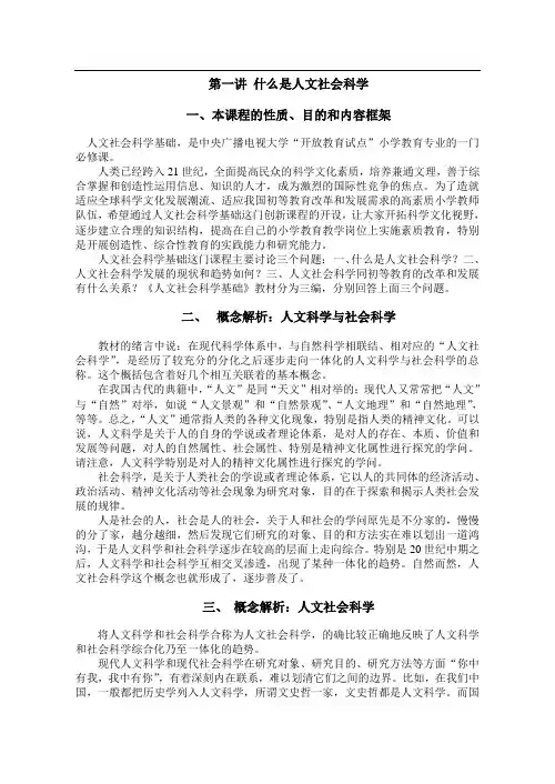 第一讲 什么是人文社会科学