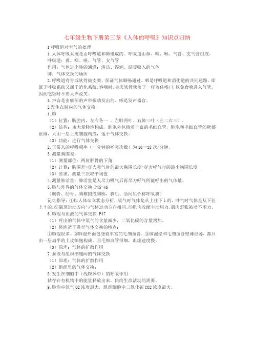 七年级生物下册第三章《人体的呼吸》知识点归纳