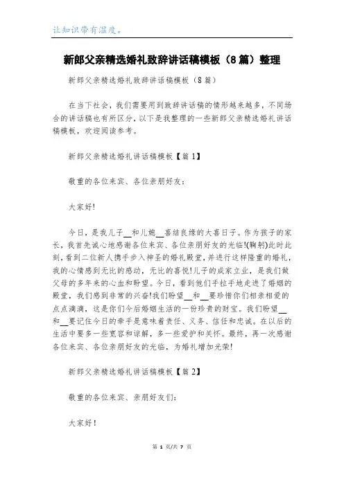 新郎父亲精选婚礼致辞讲话稿模板(8篇)整理