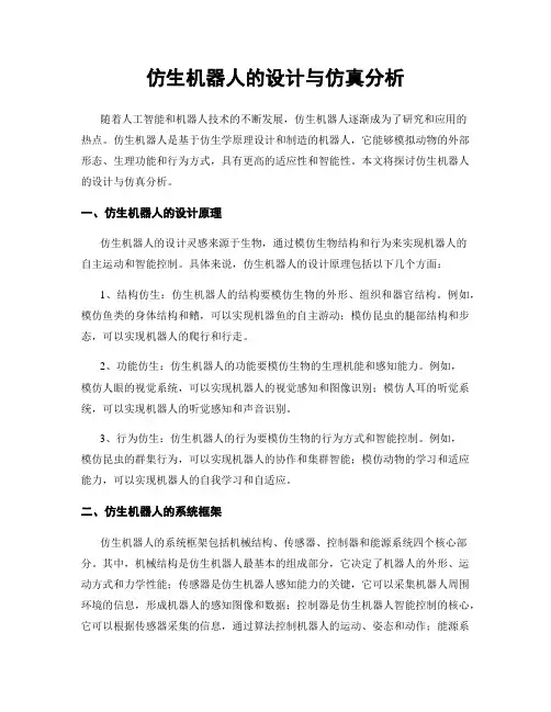 仿生机器人的设计与仿真分析