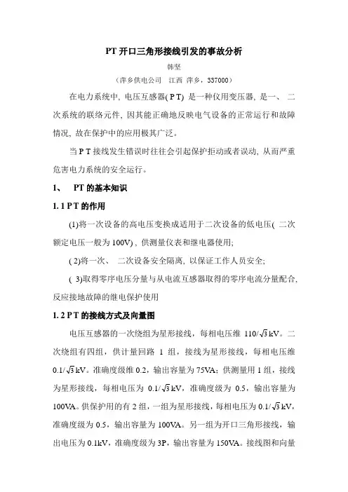 PT开口三角接线引发的事故分析