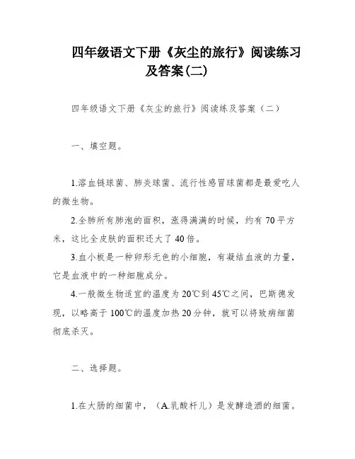 四年级语文下册《灰尘的旅行》阅读练习及答案(二)