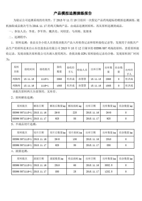 产品模拟追溯演练报告151120