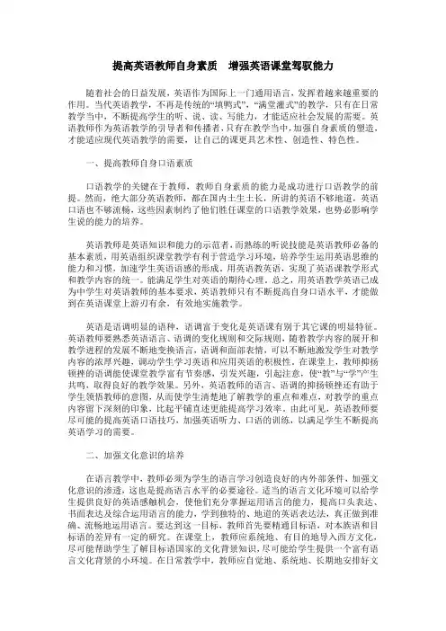 提高英语教师自身素质 增强英语课堂驾驭能力