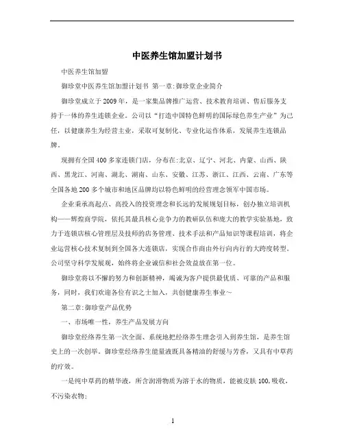中医养生馆加盟计划书