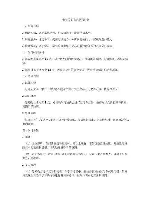 做学习的主人学习计划