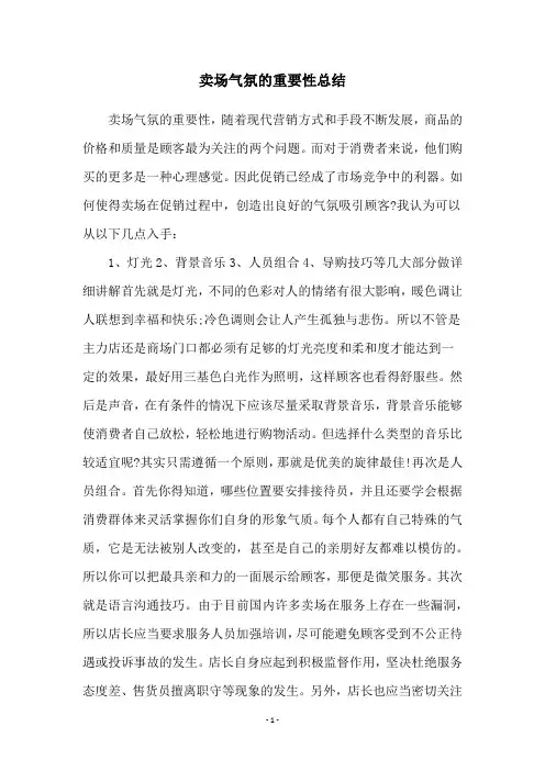 卖场气氛的重要性总结