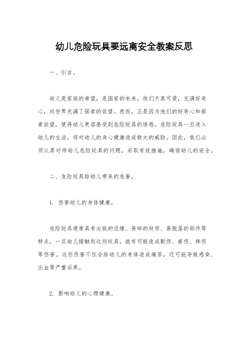 幼儿危险玩具要远离安全教案反思