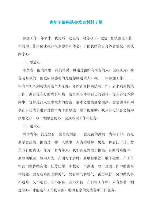 青年干部座谈会发言材料7篇