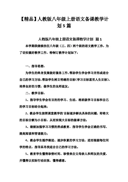 【精品】人教版八年级上册语文备课教学计划5篇
