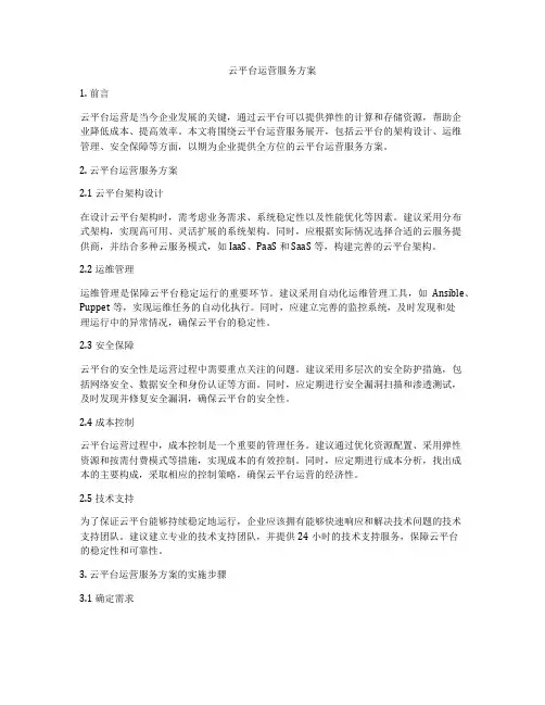 云平台运营服务方案