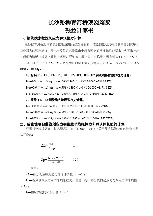 箱梁张拉成果计算
