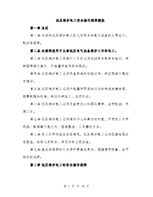 低压维护电工安全操作规程模版(2篇)
