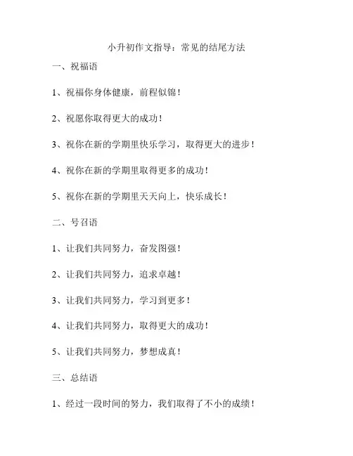 小升初作文指导：常见的结尾方法