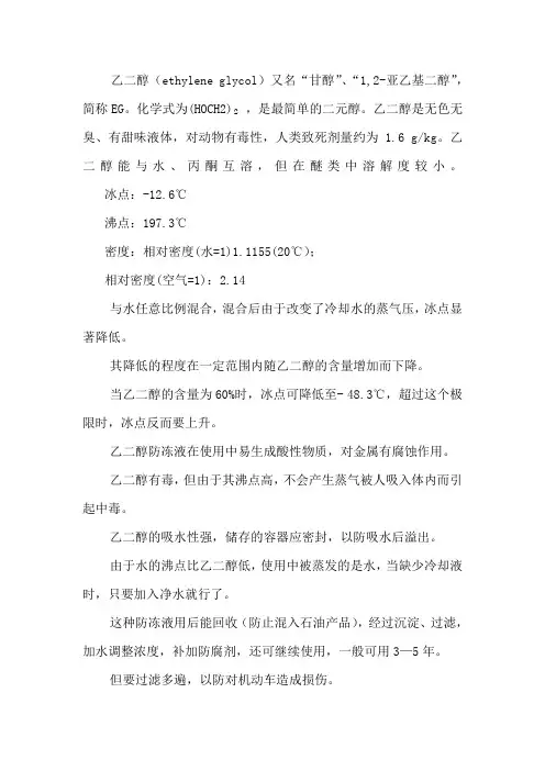 乙二醇水溶液的冰点和沸点