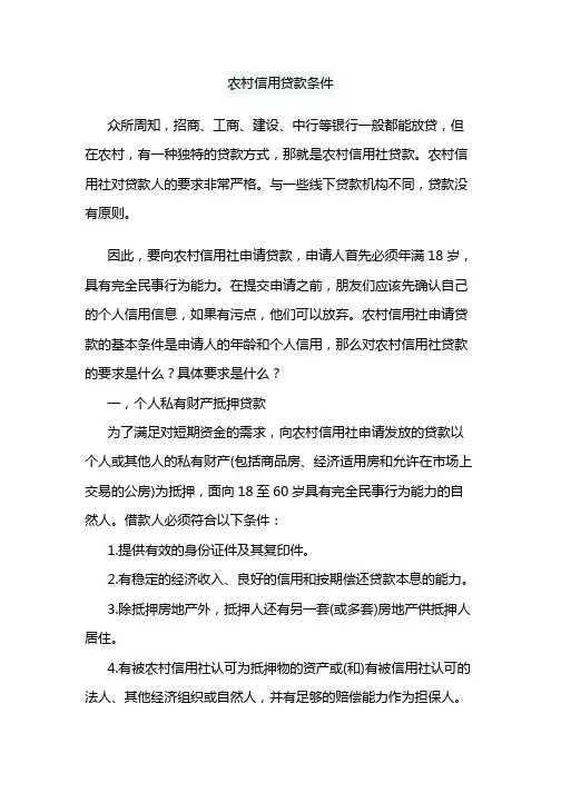 农村信用贷款条件