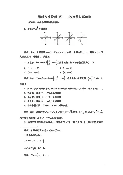 2018届高考数学(文)总复习跟踪检测(八)二次函数与幂函数含解析