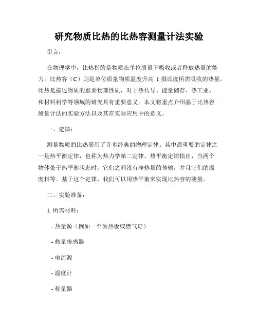 研究物质比热的比热容测量计法实验