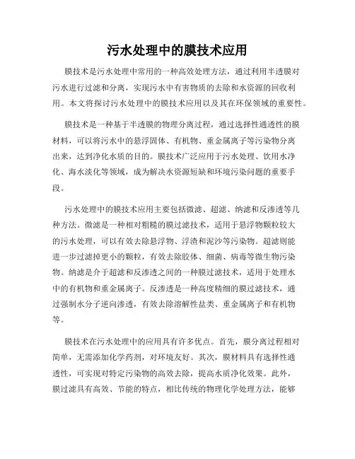 污水处理中的膜技术应用