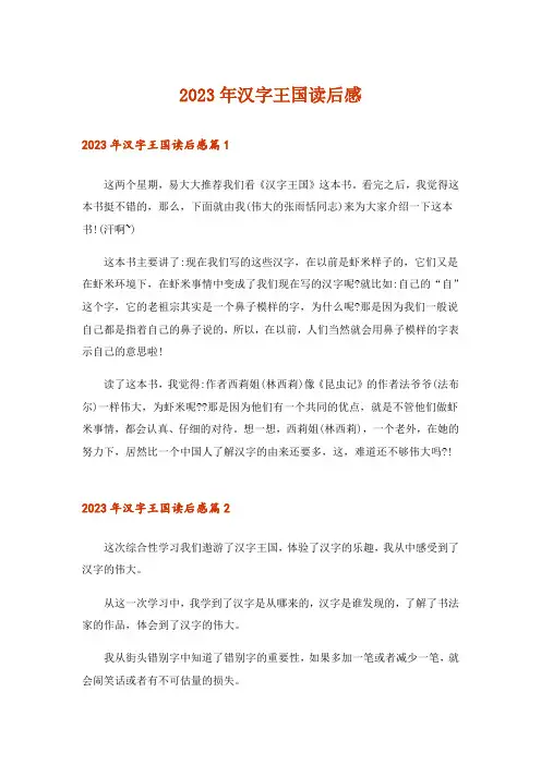 2023年汉字王国读后感