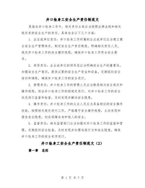 井口检身工安全生产责任制范文(4篇)