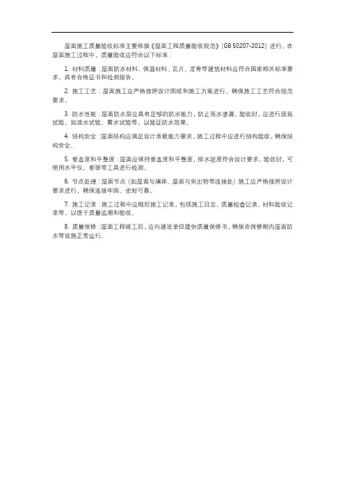 屋面施工质量验收标准