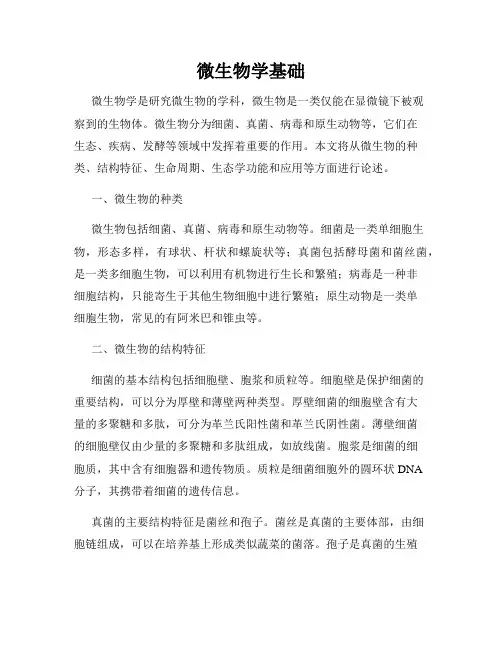 微生物学基础