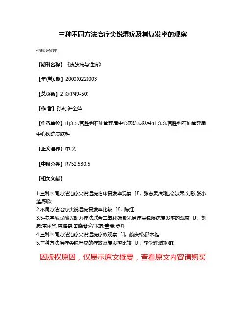 三种不同方法治疗尖锐湿疣及其复发率的观察