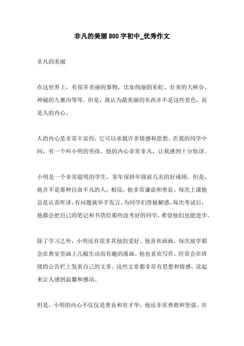 非凡的美丽800字初中优秀作文