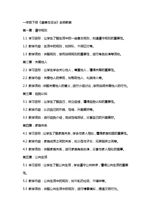 一年级下册《道德与法治》全册教案