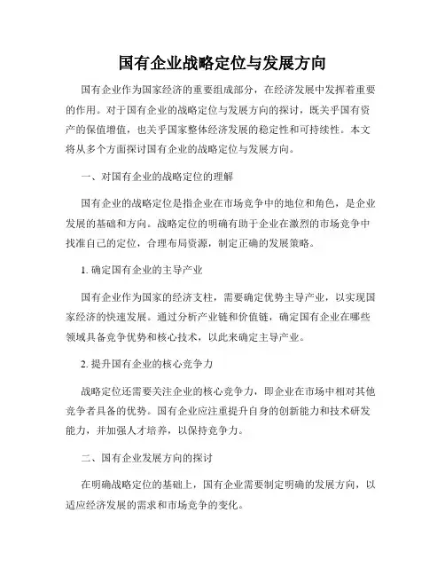 国有企业战略定位与发展方向