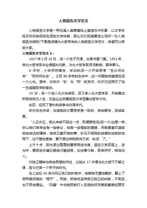 人物报告文学范文